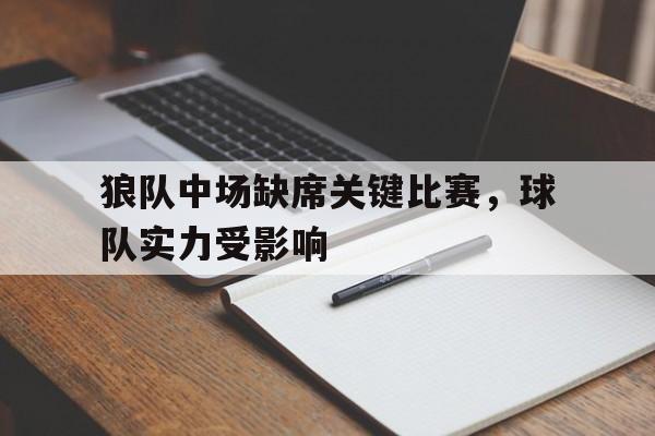 狼队中场缺席关键比赛，球队实力受影响