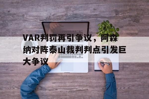 VAR判罚再引争议，阿森纳对阵泰山裁判判点引发巨大争议