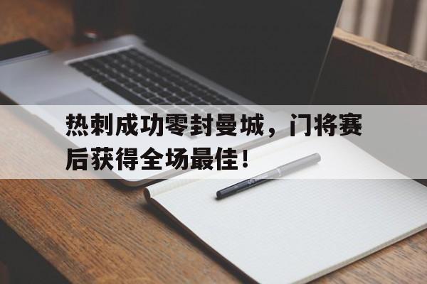 热刺成功零封曼城，门将赛后获得全场最佳！