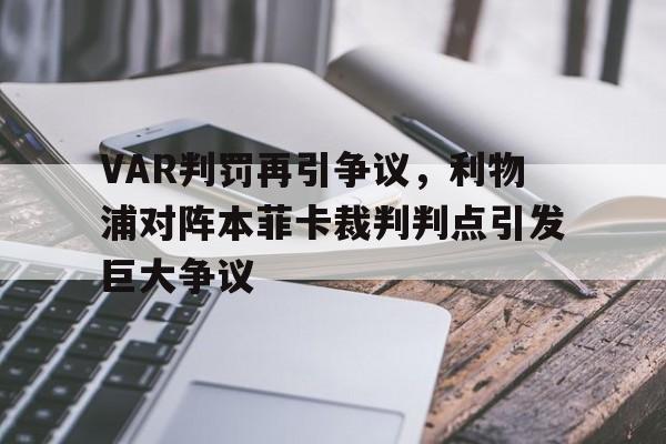 VAR判罚再引争议，利物浦对阵本菲卡裁判判点引发巨大争议